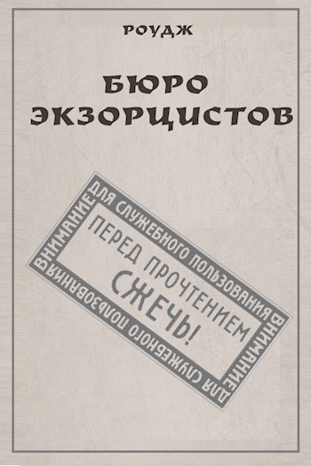Обложка книги Бюро экзорцистов