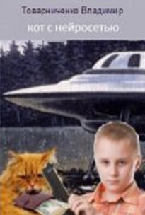 Обложка книги Кот с нейросетью
