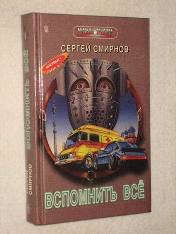 Обложка книги Канарский грипп, или Вспомнить всё!