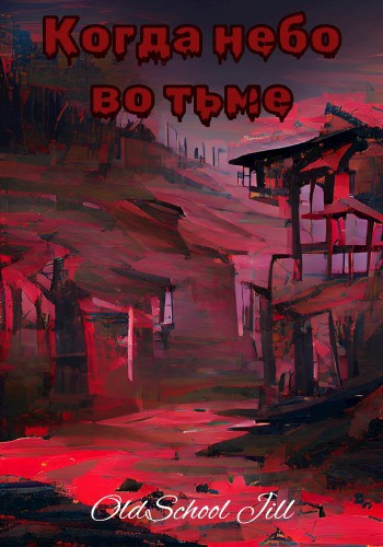 Обложка книги Когда небо во тьме