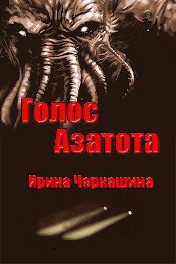 Обложка книги Голос Азатота