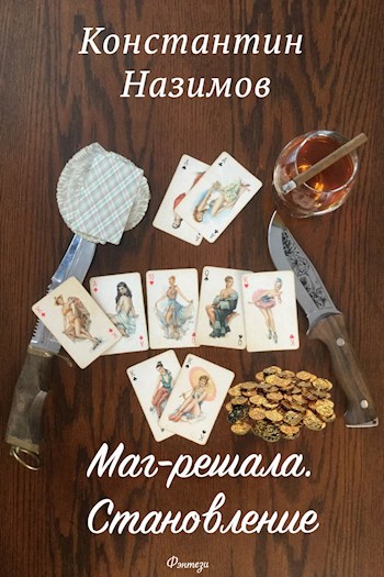 Обложка книги Маг-решала. Становление