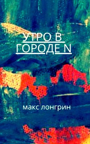 Обложка книги Утро в городе "N"