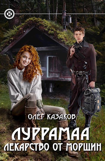 Обложка книги Луррамаа. Книга 2. Лекарство от морщин