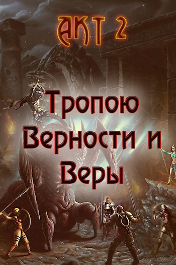 Обложка книги Тропою Верности и Веры. Акт 2