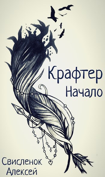 Обложка книги Крафтер. Начало