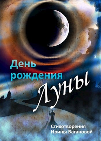 Обложка книги День рождения Луны