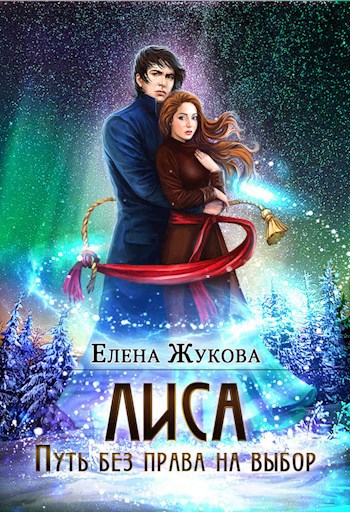 Обложка книги Лиса. Путь без права на выбор