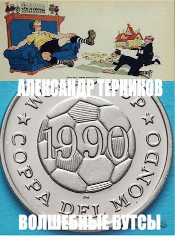 Обложка книги Волшебные бутсы