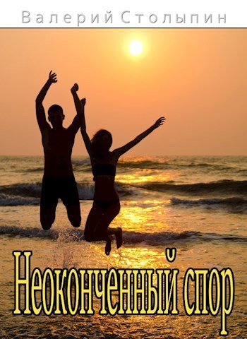 Обложка книги Неоконченный спор