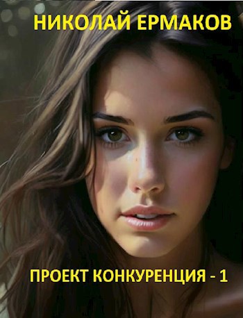 Обложка книги Проект Конкуренция - 1