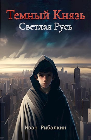 Обложка книги Темный князь. Светлая Русь.