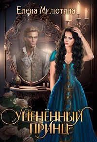 Обложка книги Уцененный принц.