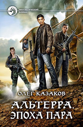 Обложка книги Альтерра. Эпоха пара (Альтерра 3)