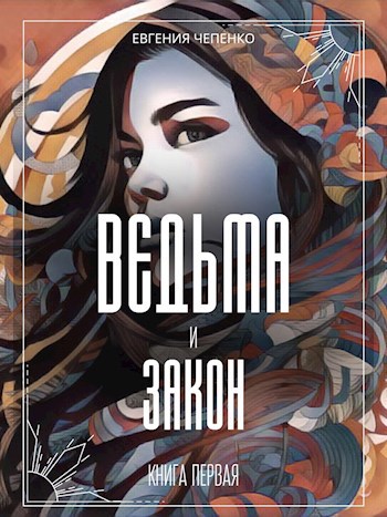 Обложка книги Ведьма и закон