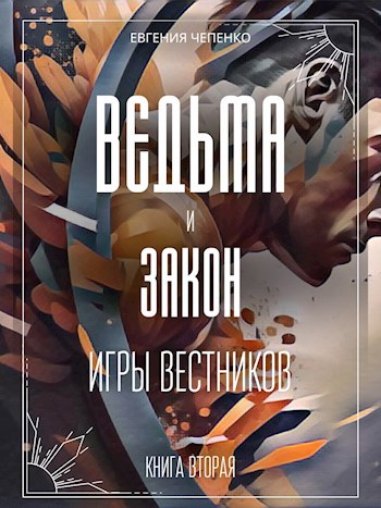 Обложка книги Ведьма и закон. Игры вестников