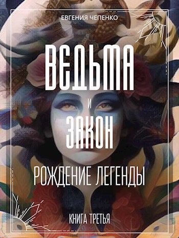 Обложка книги Ведьма и закон. Рождение легенды