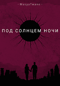 Обложка книги Под солнцем ночи