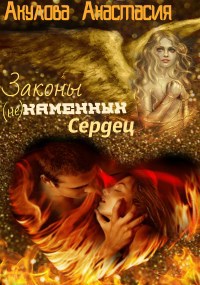 Обложка книги Законы (не)каменных сердец