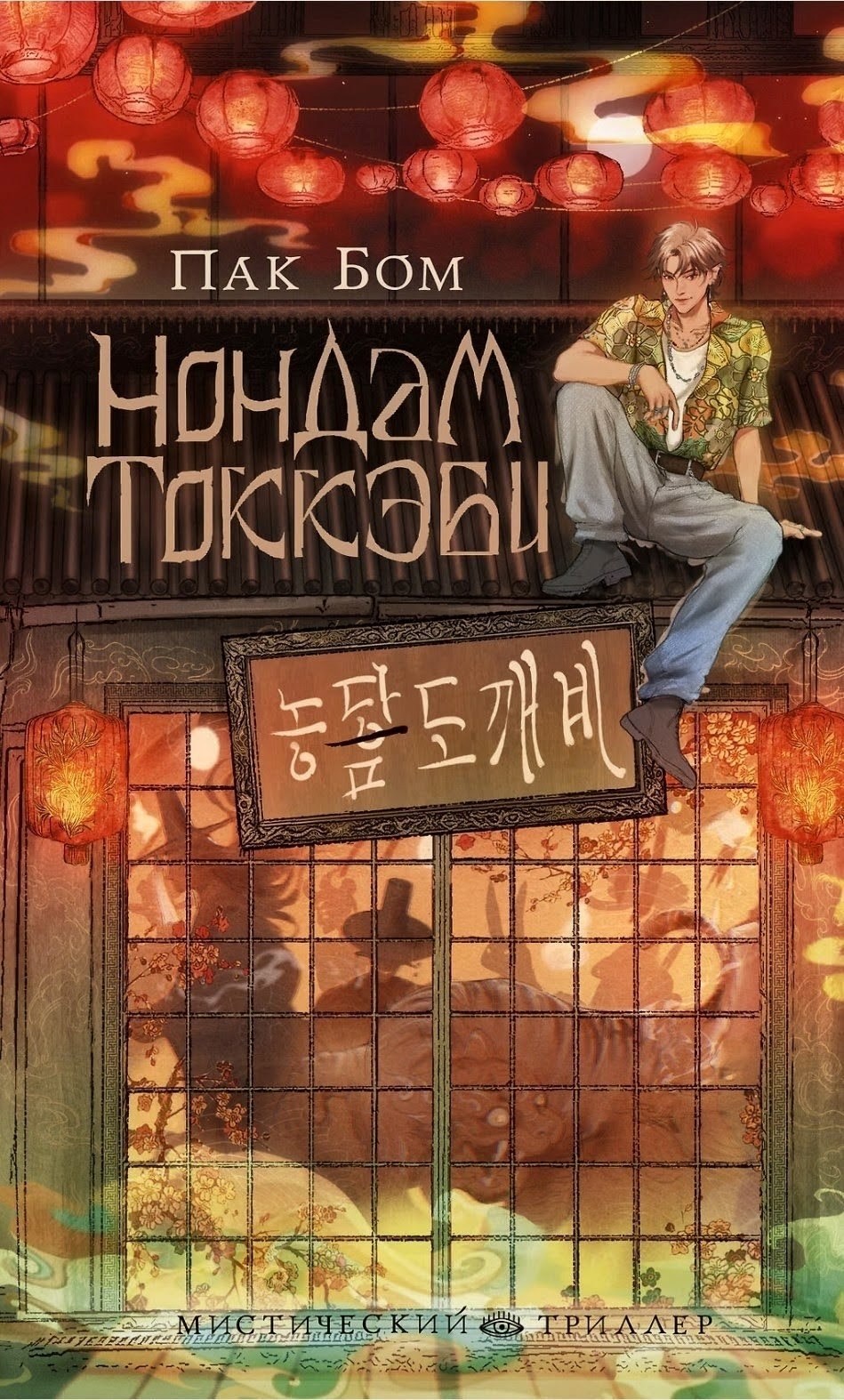 Обложка книги Нондам Токкэби