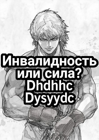 Обложка книги Инвалидность или сила?