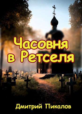 Обложка книги Часовня в Ретселя