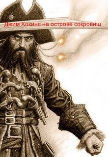 Обложка книги Джим Хокинс на острове с сокровищами