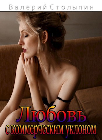 Обложка книги Любовь с коммерческим уклоном