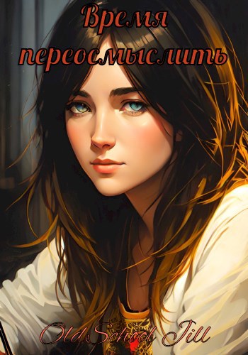 Обложка книги Время переосмыслить