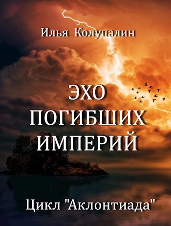 Обложка книги Эхо Погибших Империй