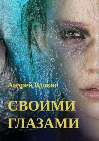 Обложка книги Своими глазами