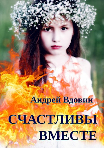 Обложка книги Счастливы вместе