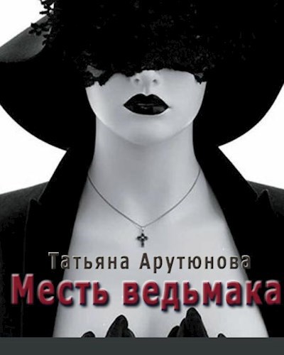 Обложка книги Месть ведьмака