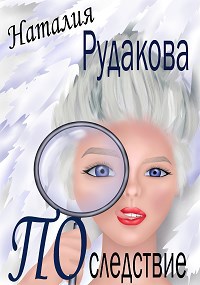 Обложка книги Последствие