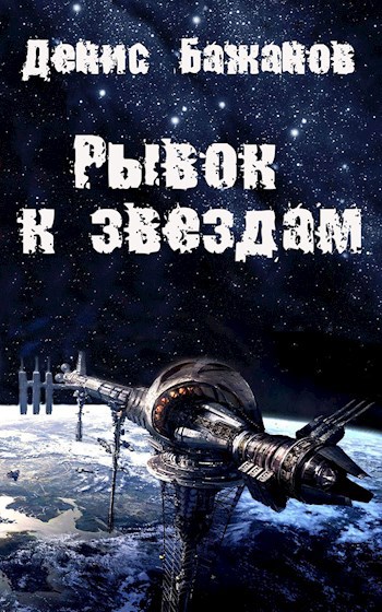 Обложка книги Рывок к звездам