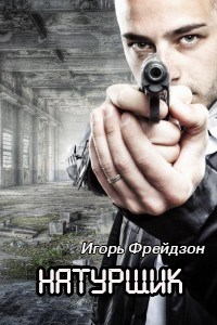 Обложка книги Натурщик