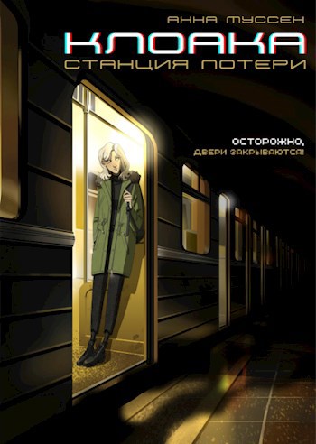 Обложка книги Клоака. Станция потери