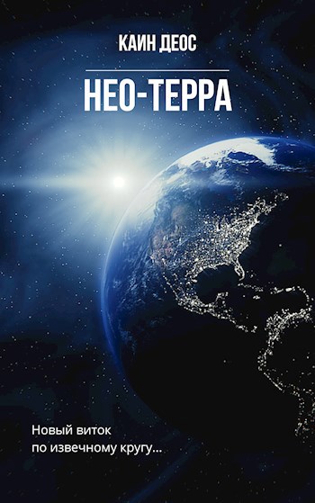 Обложка книги Нео-Терра
