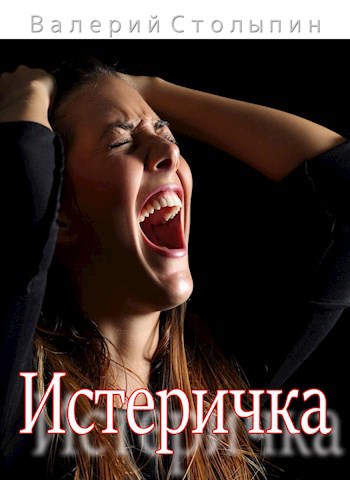 Обложка книги Истеричка