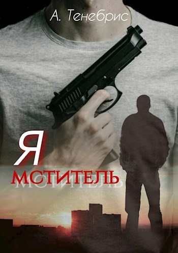Обложка книги Я мститель