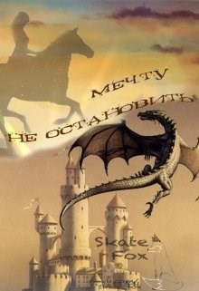 Обложка книги Не Остановить Мечту