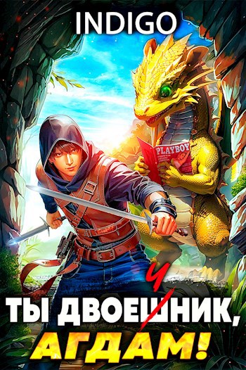 Обложка книги Ты двоечник, Агдам!