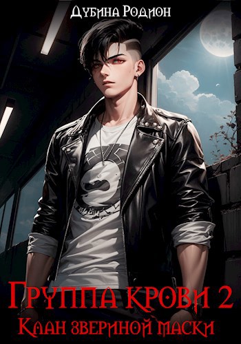 Обложка книги Группа крови 2. Клан звериной маски