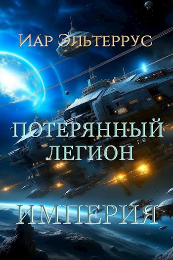 Обложка книги Потерянный легион. Империя