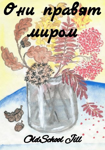 Обложка книги Они правят миром