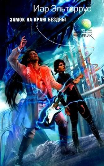 Обложка книги Замок на краю Бездны