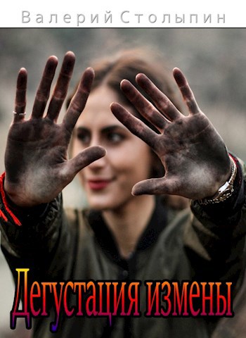 Обложка книги Дегустация измены