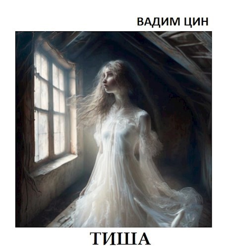 Обложка книги Тиша