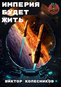 Обложка книги Империя будет жить