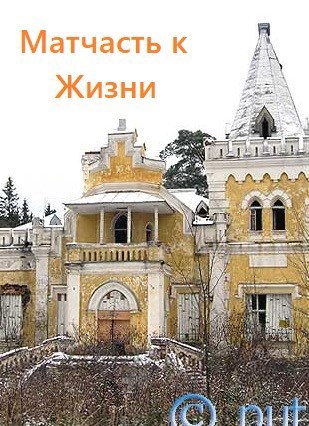 Обложка книги Матчасть к Жизни